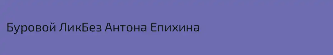 Буровой ЛикБез Антона Епихина